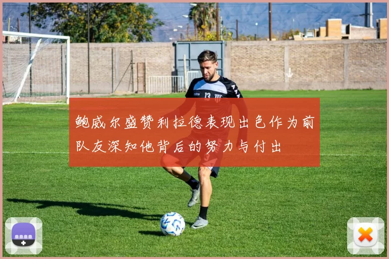 鲍威尔盛赞利拉德表现出色作为前队友深知他背后的努力与付出