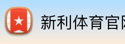 新利体育官网 logo